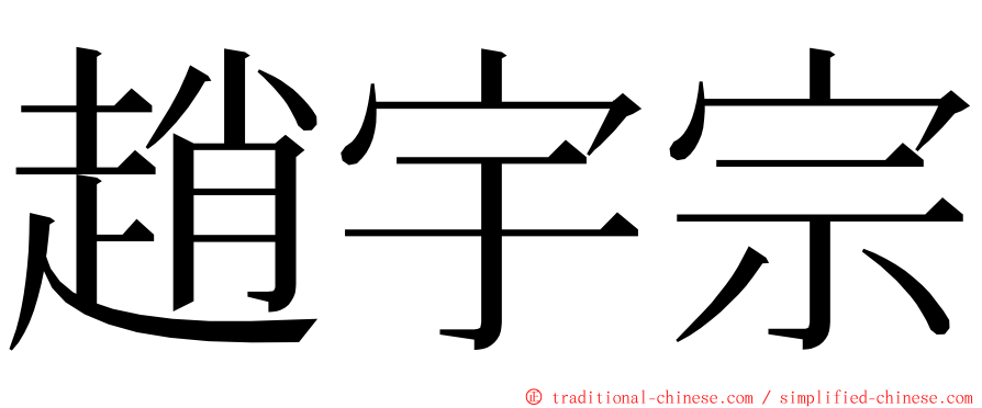 趙宇宗 ming font