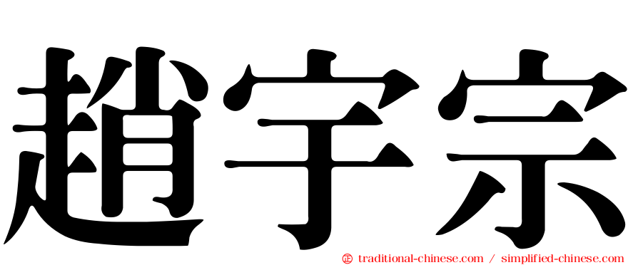趙宇宗