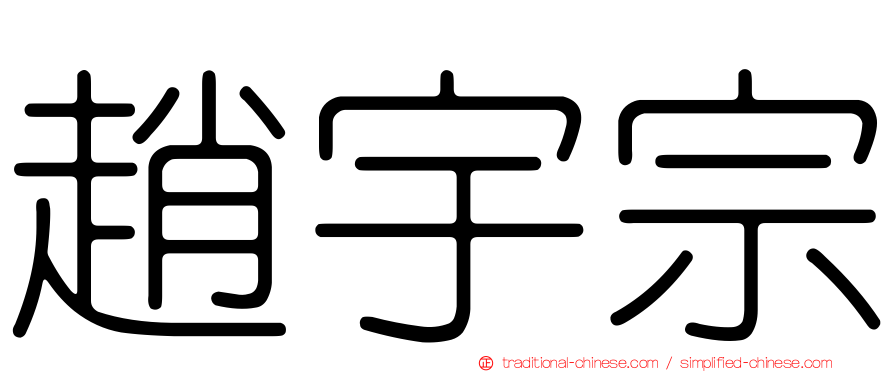 趙宇宗