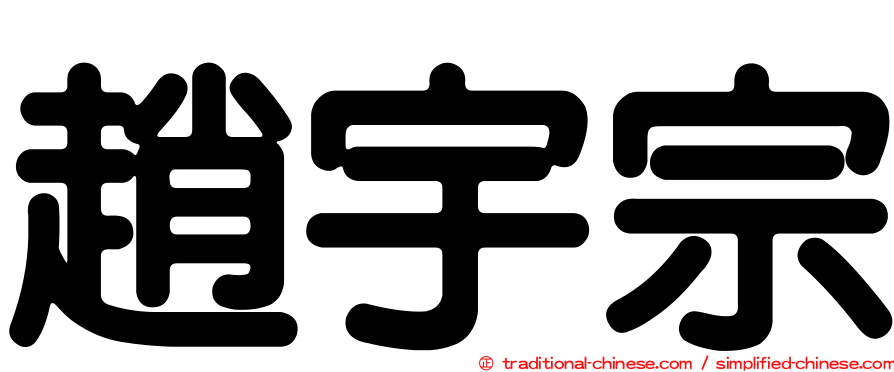趙宇宗