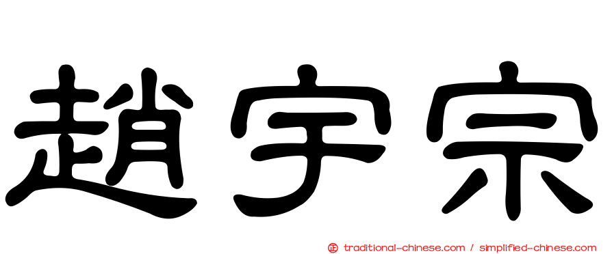 趙宇宗