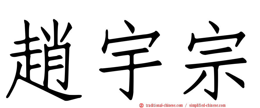 趙宇宗