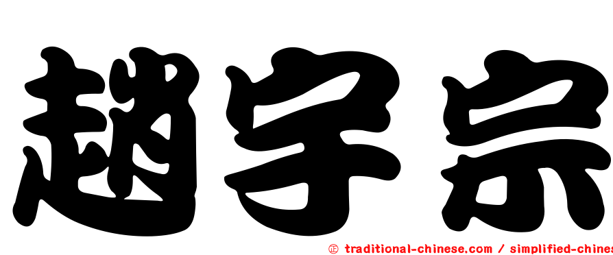 趙宇宗