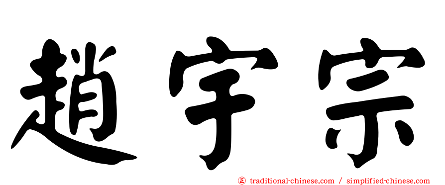 趙宇宗