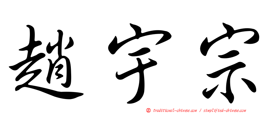 趙宇宗