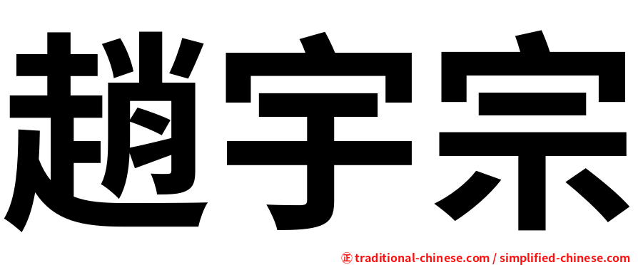 趙宇宗