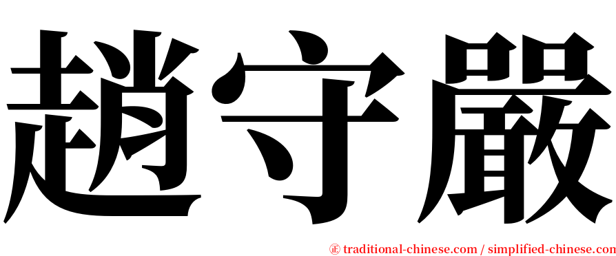 趙守嚴 serif font