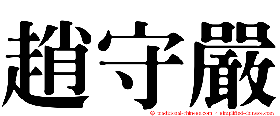 趙守嚴