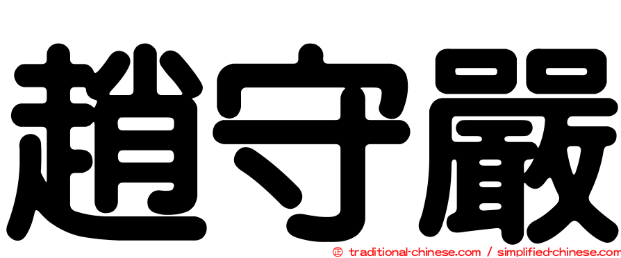趙守嚴
