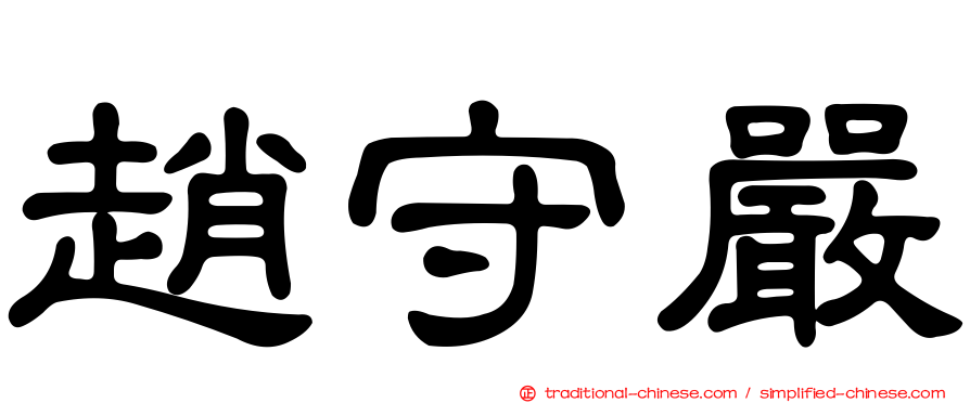 趙守嚴