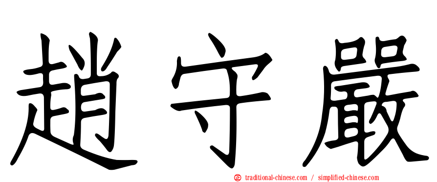趙守嚴