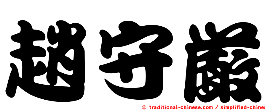 趙守嚴