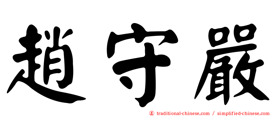 趙守嚴