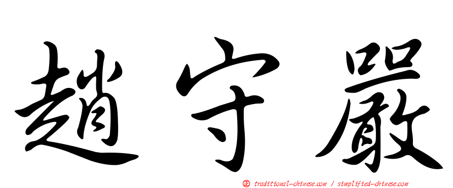 趙守嚴