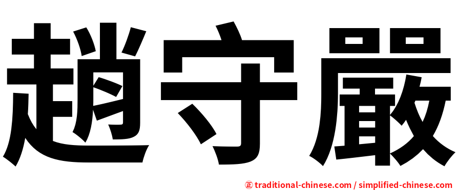 趙守嚴