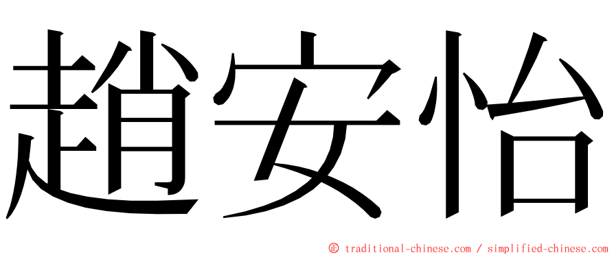 趙安怡 ming font