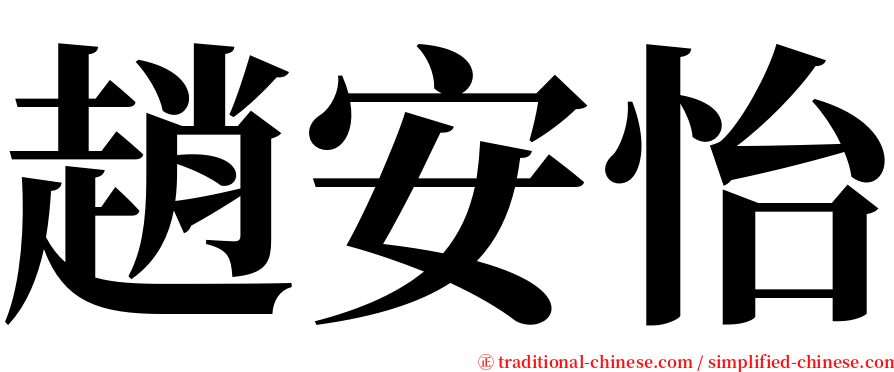 趙安怡 serif font
