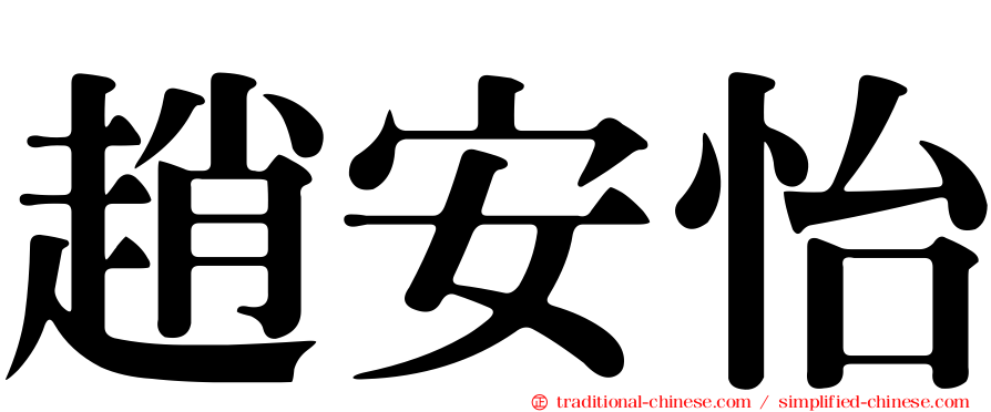 趙安怡
