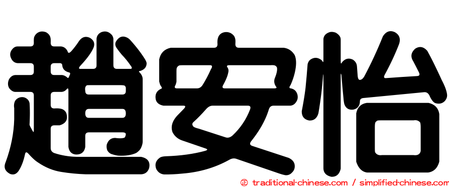 趙安怡