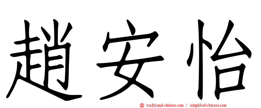 趙安怡