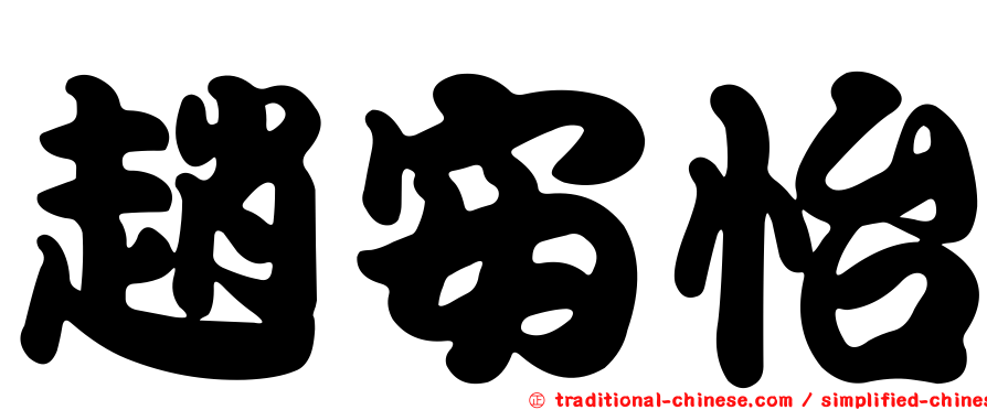 趙安怡