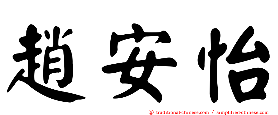 趙安怡