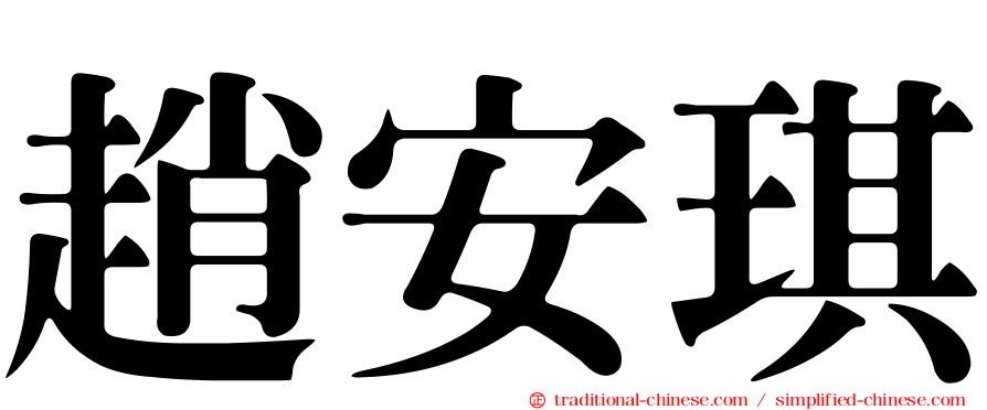 趙安琪