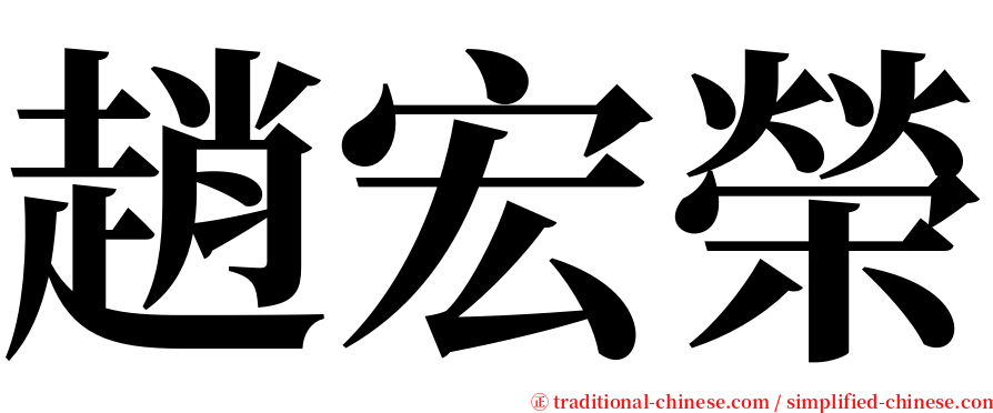 趙宏榮 serif font