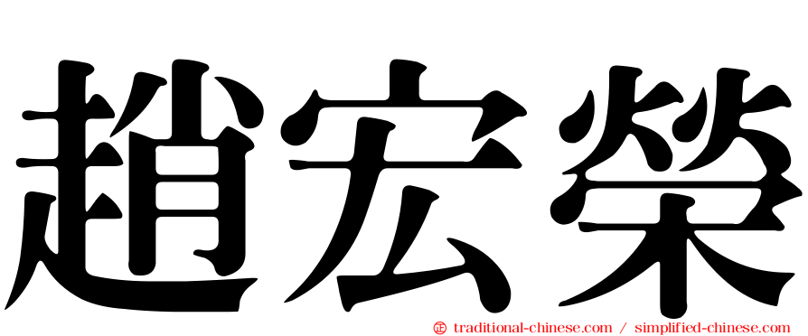 趙宏榮