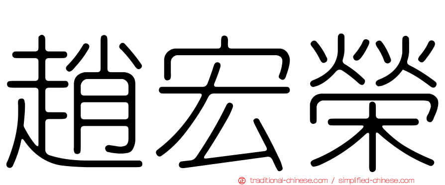 趙宏榮