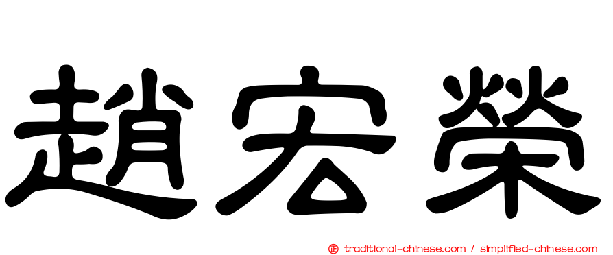 趙宏榮
