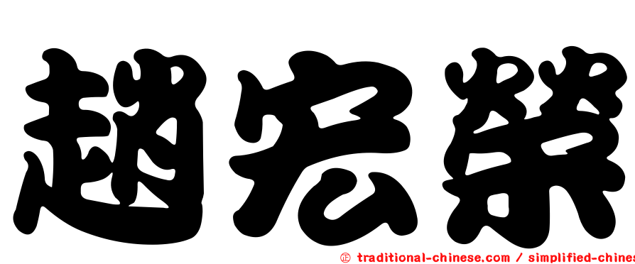 趙宏榮
