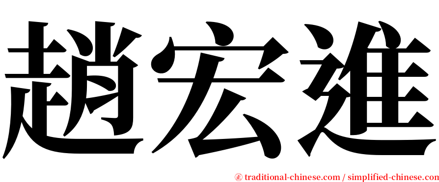 趙宏進 serif font