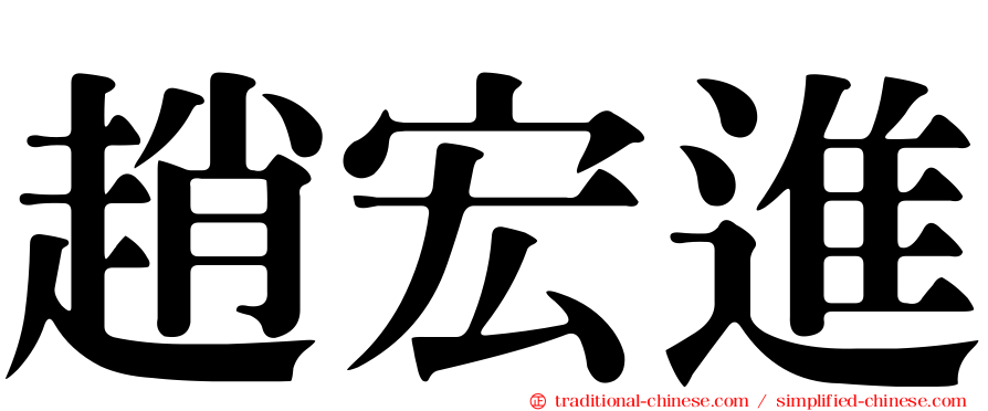 趙宏進