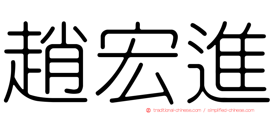 趙宏進