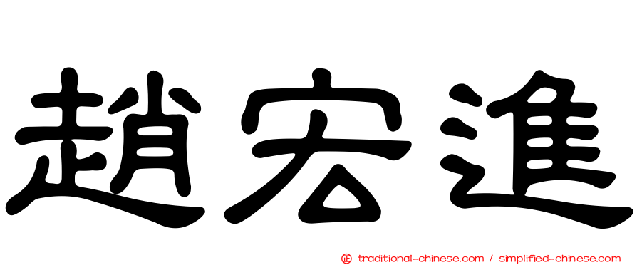 趙宏進