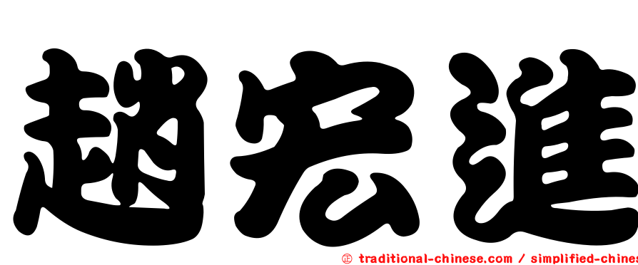 趙宏進