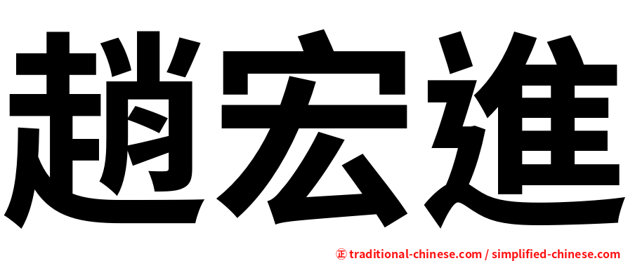趙宏進