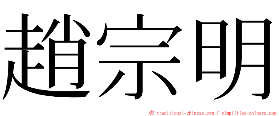 趙宗明 ming font