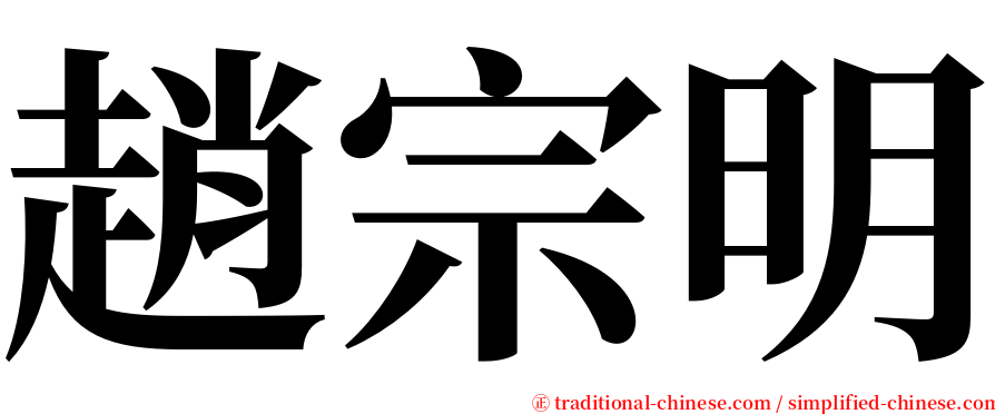 趙宗明 serif font