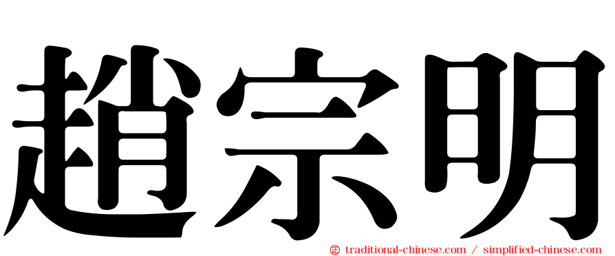 趙宗明