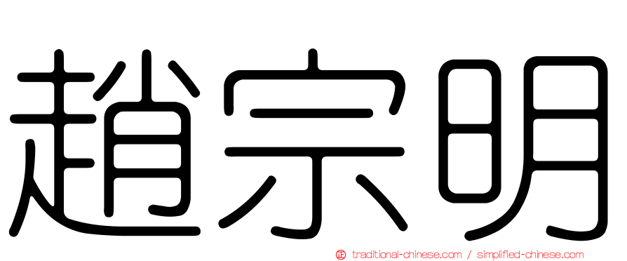 趙宗明