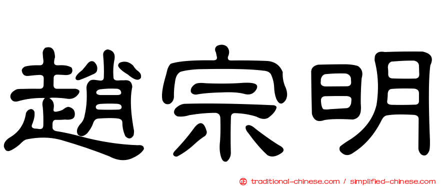 趙宗明