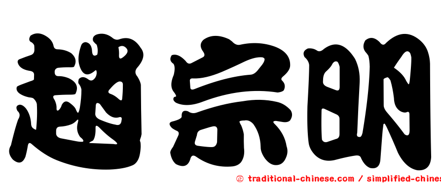 趙宗明