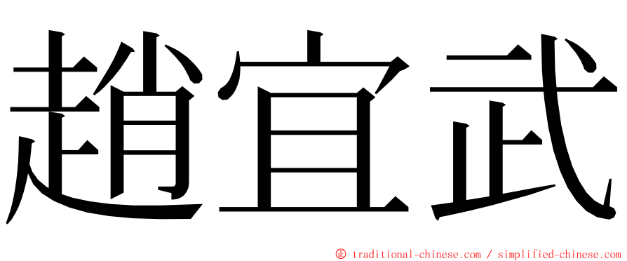 趙宜武 ming font