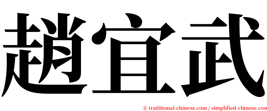 趙宜武 serif font
