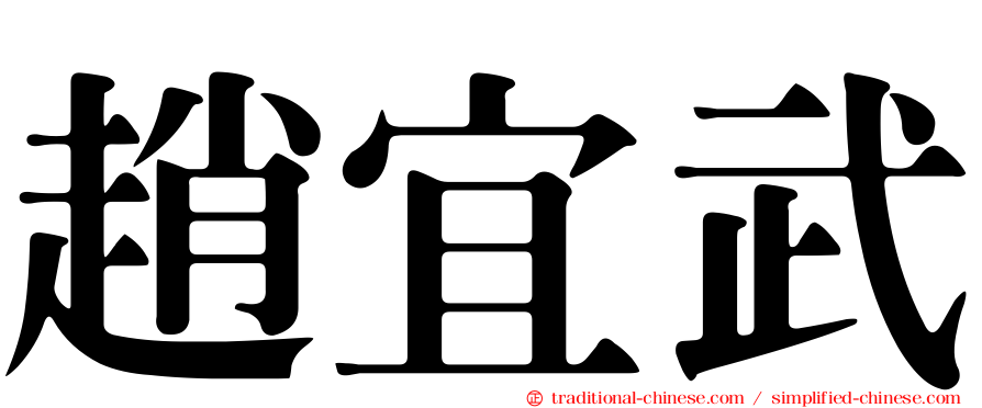 趙宜武