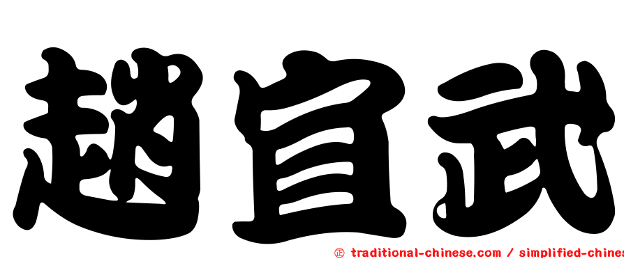 趙宜武