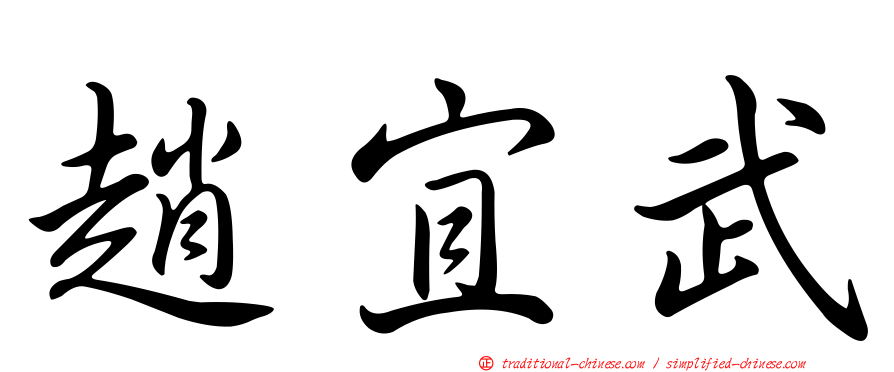 趙宜武