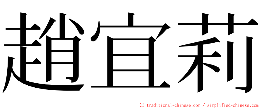 趙宜莉 ming font